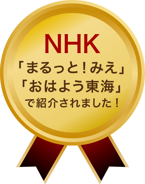 NHK「まるっと!みえ」「おはよう東海」で紹介されました!